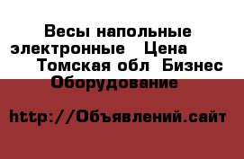 Весы напольные электронные › Цена ­ 5 000 - Томская обл. Бизнес » Оборудование   